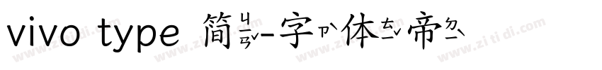 vivo type 简字体转换